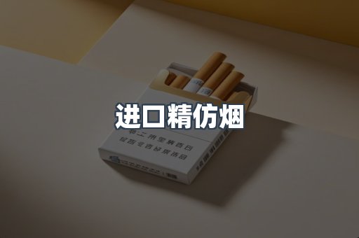 进口精仿烟