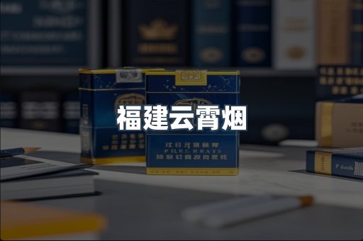 福建云霄烟