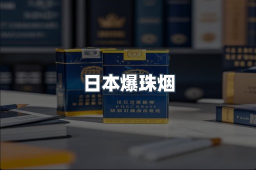 日本爆珠烟